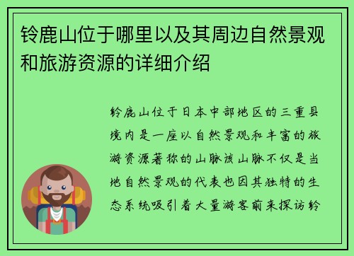 铃鹿山位于哪里以及其周边自然景观和旅游资源的详细介绍