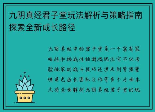 九阴真经君子堂玩法解析与策略指南探索全新成长路径