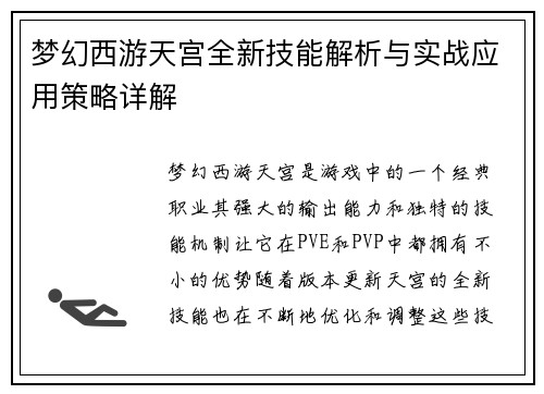 梦幻西游天宫全新技能解析与实战应用策略详解