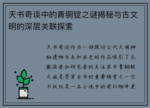 天书奇谈中的青铜锭之谜揭秘与古文明的深层关联探索