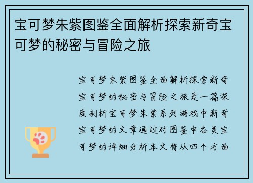 宝可梦朱紫图鉴全面解析探索新奇宝可梦的秘密与冒险之旅