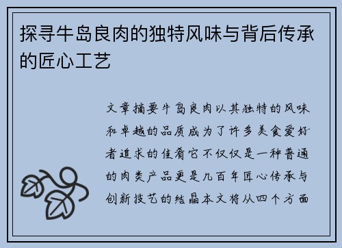 探寻牛岛良肉的独特风味与背后传承的匠心工艺