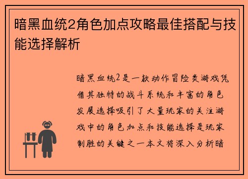 暗黑血统2角色加点攻略最佳搭配与技能选择解析