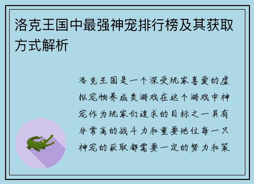 洛克王国中最强神宠排行榜及其获取方式解析