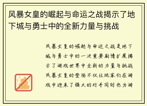 风暴女皇的崛起与命运之战揭示了地下城与勇士中的全新力量与挑战