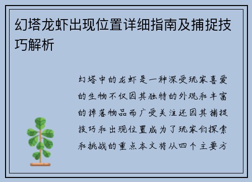 幻塔龙虾出现位置详细指南及捕捉技巧解析 幻塔龙虾出现位置详细指南及捕捉技巧解析