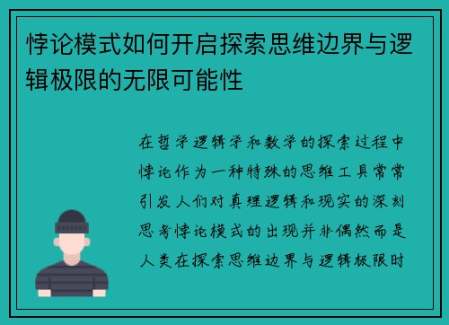 悖论模式如何开启探索思维边界与逻辑极限的无限可能性 悖论模式如何开启探索思维边界与逻辑极限的无限可能性