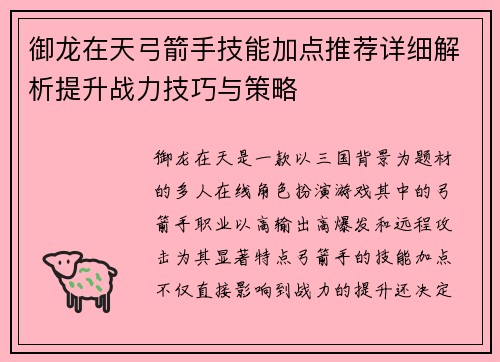 御龙在天弓箭手技能加点推荐详细解析提升战力技巧与策略 御龙在天弓箭手技能加点推荐详细解析提升战力技巧与策略