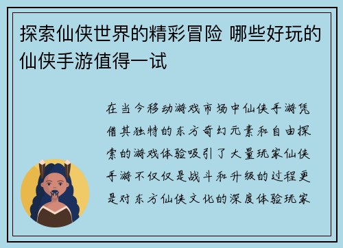 探索仙侠世界的精彩冒险 哪些好玩的仙侠手游值得一试