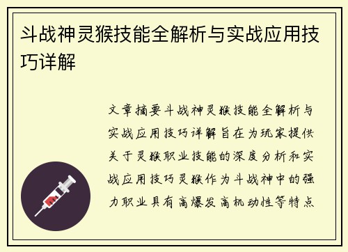 斗战神灵猴技能全解析与实战应用技巧详解