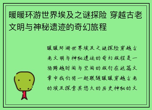 暖暖环游世界埃及之谜探险 穿越古老文明与神秘遗迹的奇幻旅程