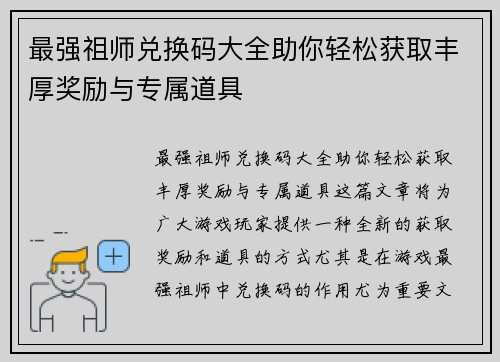 最强祖师兑换码大全助你轻松获取丰厚奖励与专属道具