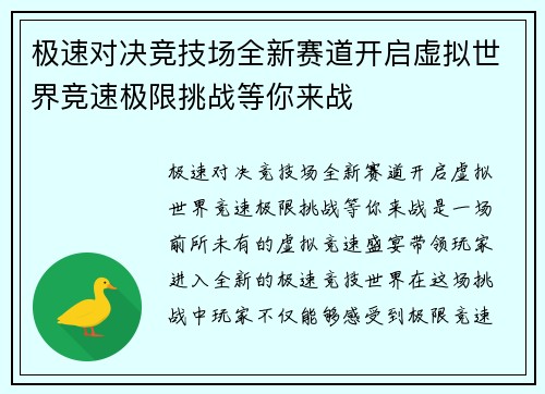 极速对决竞技场全新赛道开启虚拟世界竞速极限挑战等你来战