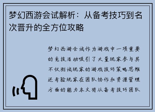梦幻西游会试解析：从备考技巧到名次晋升的全方位攻略