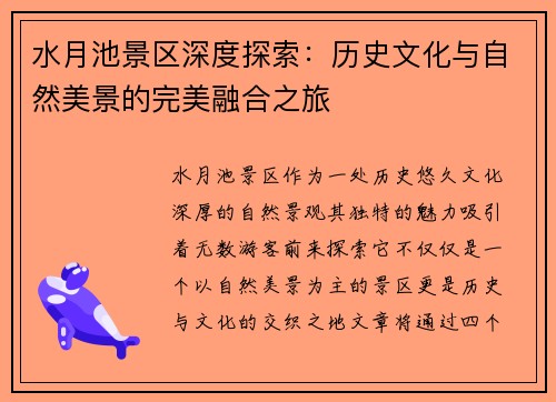 水月池景区深度探索：历史文化与自然美景的完美融合之旅