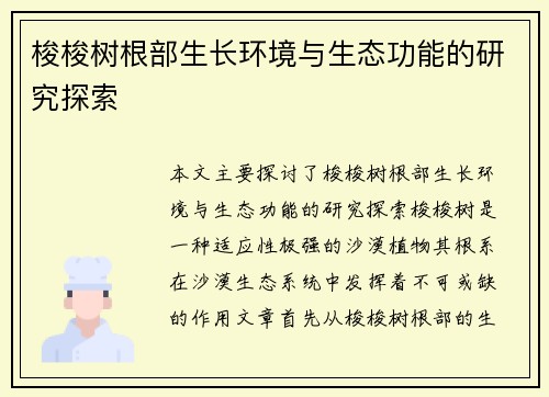梭梭树根部生长环境与生态功能的研究探索