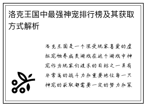 洛克王国中最强神宠排行榜及其获取方式解析
