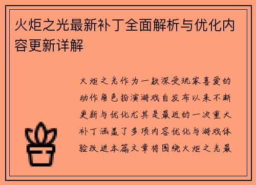火炬之光最新补丁全面解析与优化内容更新详解