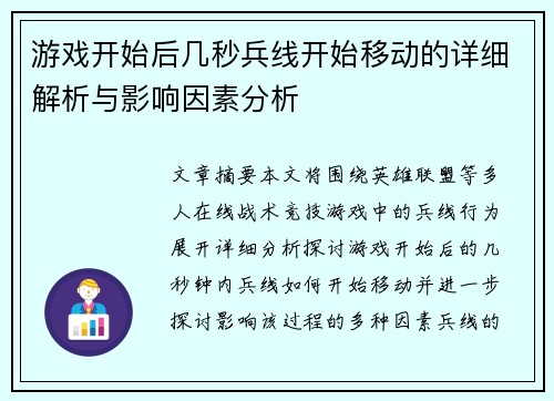 游戏开始后几秒兵线开始移动的详细解析与影响因素分析