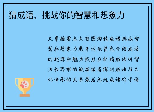 猜成语，挑战你的智慧和想象力