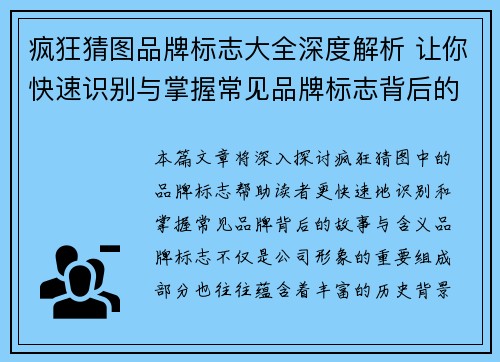 疯狂猜图品牌标志大全深度解析 让你快速识别与掌握常见品牌标志背后的故事与含义 疯狂猜图品牌标志大全深度解析 让你快速识别与掌握常见品牌标志背后的故事与含义
