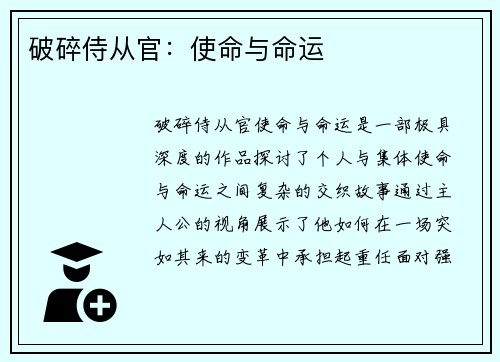 破碎侍从官：使命与命运