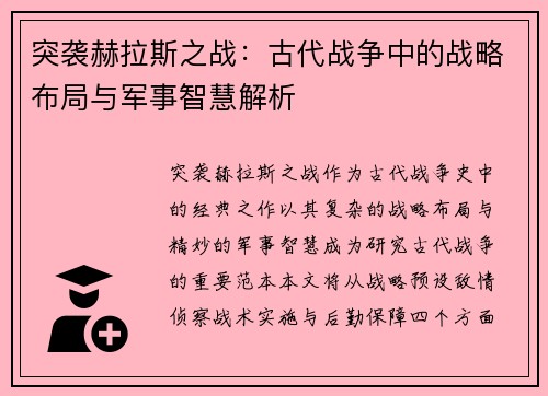 突袭赫拉斯之战：古代战争中的战略布局与军事智慧解析