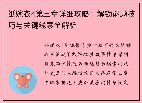 纸嫁衣4第三章详细攻略:解锁谜题技巧与关键线索全解析 纸嫁衣4第三章详细攻略:解锁谜题技巧与关键线索全解析