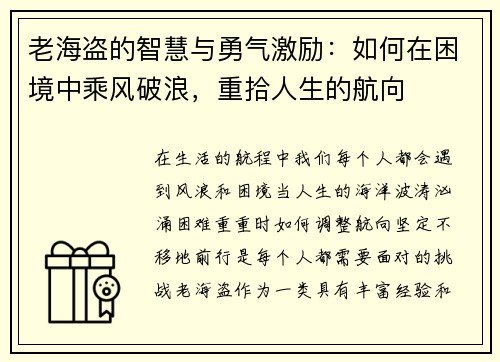 老海盗的智慧与勇气激励：如何在困境中乘风破浪，重拾人生的航向