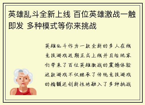 英雄乱斗全新上线 百位英雄激战一触即发 多种模式等你来挑战 英雄乱斗全新上线 百位英雄激战一触即发 多种模式等你来挑战