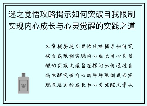 迷之觉悟攻略揭示如何突破自我限制实现内心成长与心灵觉醒的实践之道