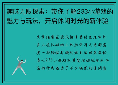趣味无限探索：带你了解233小游戏的魅力与玩法，开启休闲时光的新体验