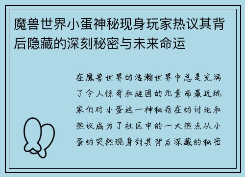魔兽世界小蛋神秘现身玩家热议其背后隐藏的深刻秘密与未来命运