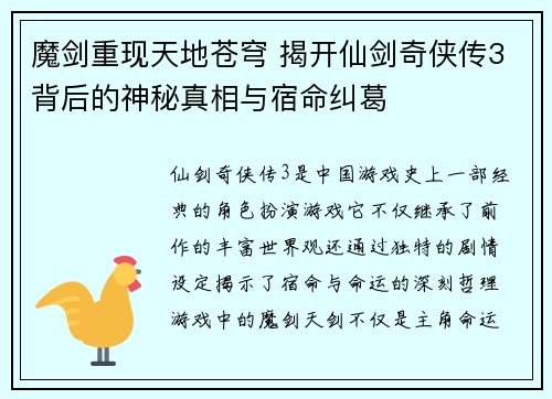 魔剑重现天地苍穹 揭开仙剑奇侠传3背后的神秘真相与宿命纠葛