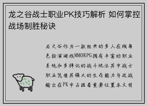 龙之谷战士职业PK技巧解析 如何掌控战场制胜秘诀