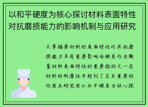 以和平硬度为核心探讨材料表面特性对抗磨损能力的影响机制与应用研究