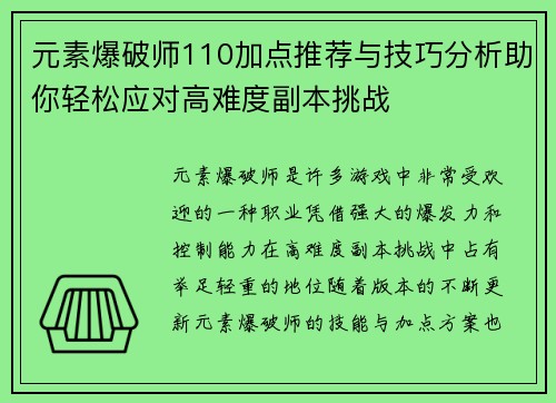 元素爆破师110加点推荐与技巧分析助你轻松应对高难度副本挑战 元素爆破师110加点推荐与技巧分析助你轻松应对高难度副本挑战