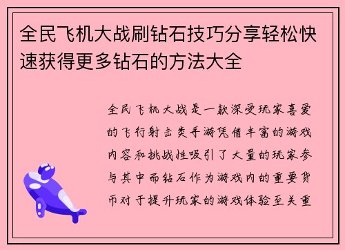 全民飞机大战刷钻石技巧分享轻松快速获得更多钻石的方法大全
