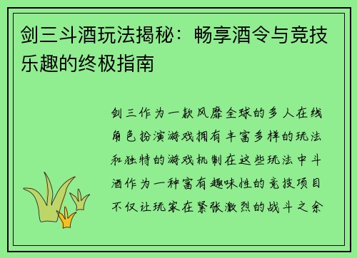 剑三斗酒玩法揭秘：畅享酒令与竞技乐趣的终极指南