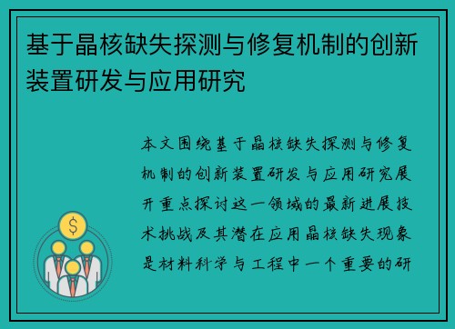 基于晶核缺失探测与修复机制的创新装置研发与应用研究