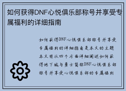 如何获得DNF心悦俱乐部称号并享受专属福利的详细指南