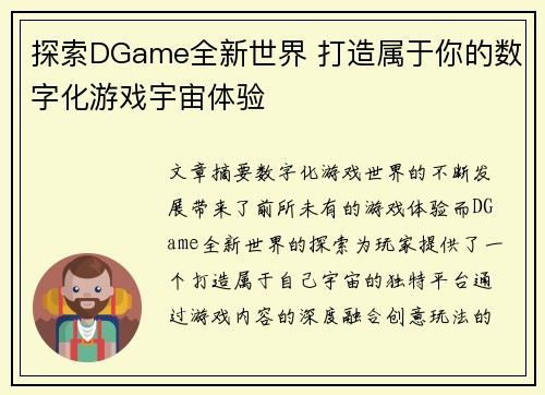 探索DGame全新世界 打造属于你的数字化游戏宇宙体验