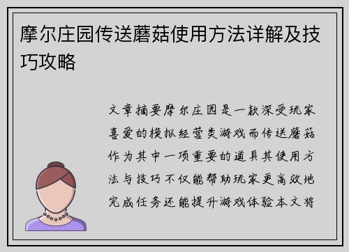 摩尔庄园传送蘑菇使用方法详解及技巧攻略 摩尔庄园传送蘑菇使用方法详解及技巧攻略