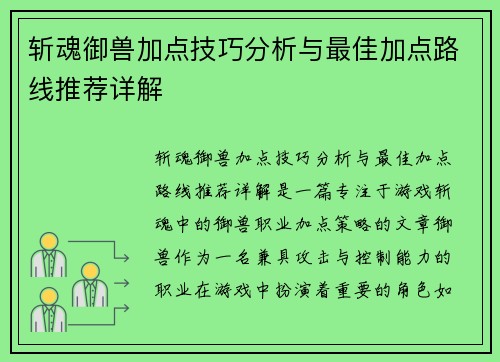 斩魂御兽加点技巧分析与最佳加点路线推荐详解 斩魂御兽加点技巧分析与最佳加点路线推荐详解