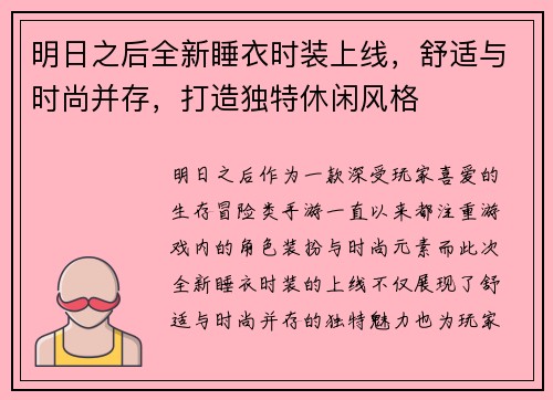 明日之后全新睡衣时装上线,舒适与时尚并存,打造独特休闲风格 明日之后全新睡衣时装上线,舒适与时尚并存,打造独特休闲风格