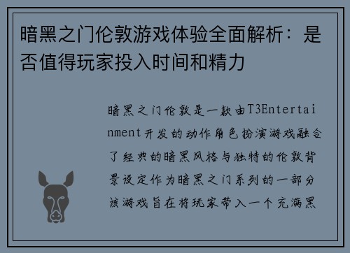 暗黑之门伦敦游戏体验全面解析:是否值得玩家投入时间和精力 暗黑之门伦敦游戏体验全面解析:是否值得玩家投入时间和精力